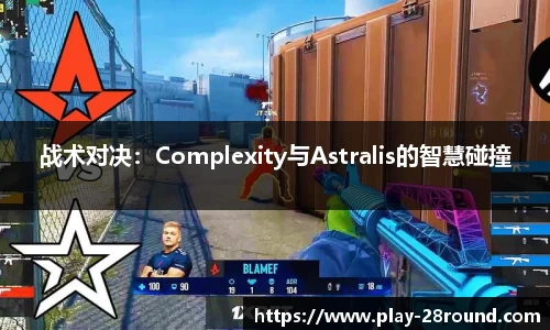 战术对决：Complexity与Astralis的智慧碰撞