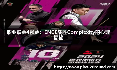 职业联赛4强赛：ENCE战胜Complexity的心理揭秘