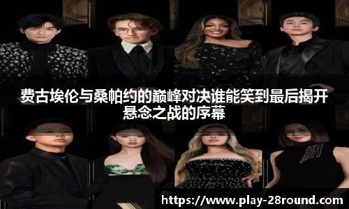 费古埃伦与桑帕约的巅峰对决谁能笑到最后揭开悬念之战的序幕